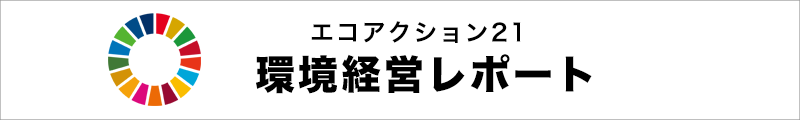 エコアクション21環境経営レポート