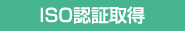 ISO認証取得