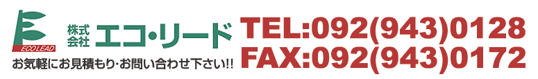 お気軽にお見積もり・お問い合わせ下さい！電話番号092-943-0128　FAX092-943-0172
