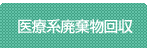 医療系廃棄物回収