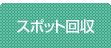 スポット回収