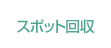 スポット回収