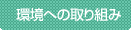 環境への取り組み