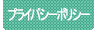 プライバシーポリシー